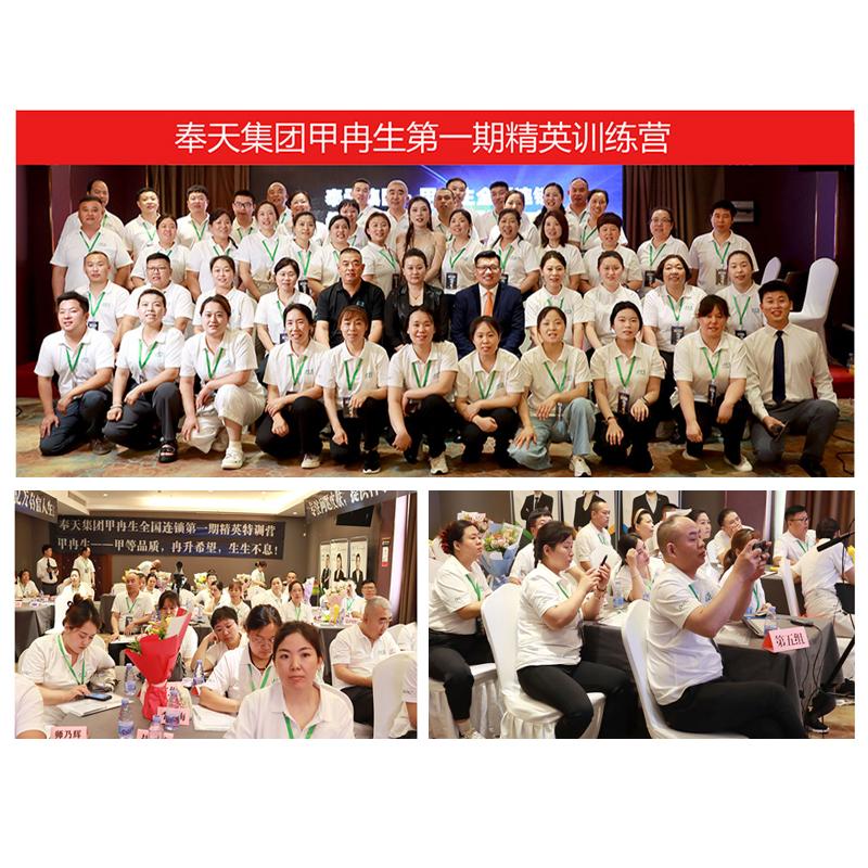 奉天集團(tuán)甲冉生全國(guó)連鎖精英特訓(xùn)營(yíng)圓滿舉辦